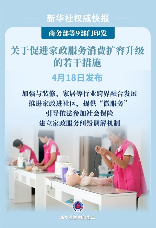 聚富配资 9部门发文促进家政服务消费扩容升级